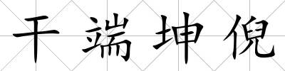 干端坤倪