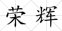 榮輝