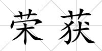 榮獲