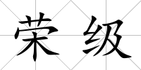 榮級