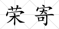 榮寄