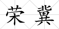 榮冀