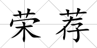 榮薦