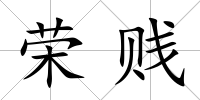 榮賤