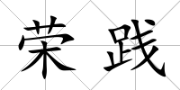 榮踐