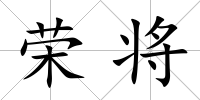 榮將