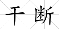 干斷