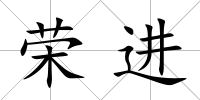 榮進(jìn)