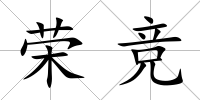 榮競