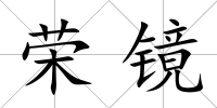 榮鏡