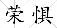 榮懼