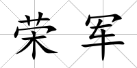 榮軍