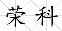 榮科