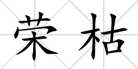 榮枯