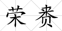 榮賚