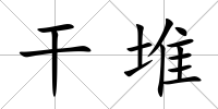 干堆