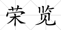 榮覽