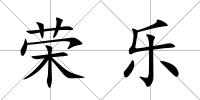 榮樂