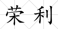 榮利