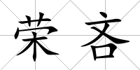榮吝