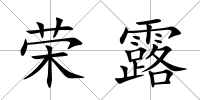 榮露