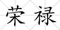 榮祿