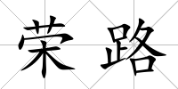 榮路