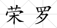 榮羅