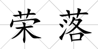 榮落