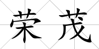 榮茂