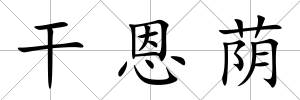 干恩蔭