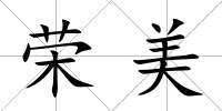 榮美