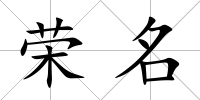 榮名