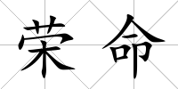 榮命