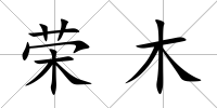 榮木