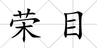 榮目