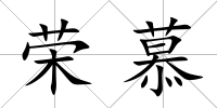 榮慕