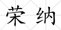 榮納
