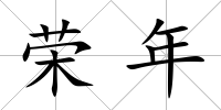 榮年