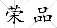 榮品