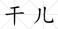 干兒