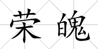 榮魄