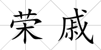 榮戚