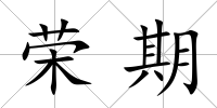 榮期