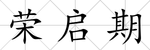 榮啟期