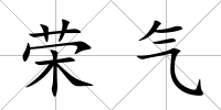 榮氣