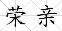 榮親