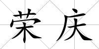 榮慶