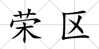 榮區