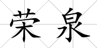 榮泉